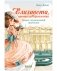 Елизавета, принцесса Версальская. Секрет музыкальной шкатулки фото книги маленькое 2