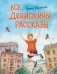 Все Денискины рассказы (ил. Н. Баландиной) фото книги маленькое 2
