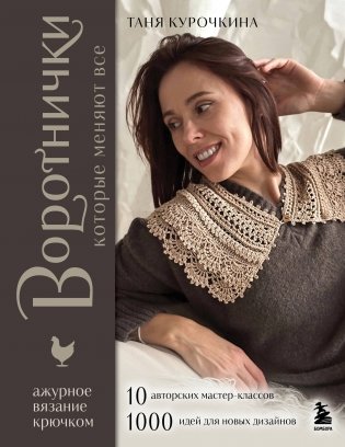 ВОРОТНИЧКИ, которые меняют все. Ажурное вязание крючком. 10 авторских мастер-классов и 1000+ идей для новых дизайнов фото книги