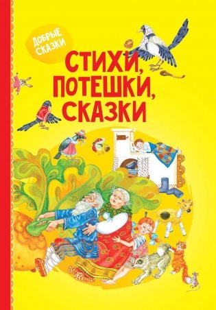 Стихи, потешки, сказки фото книги