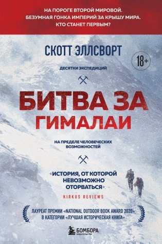Битва за Гималаи. Безумная гонка империй за крышу мира фото книги