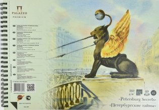 Альбом для рисования "Петербургские тайны", А4, 40 листов фото книги