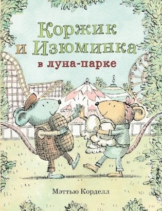 Мэттью Корделл: Коржик и Изюминка в луна-парке фото книги
