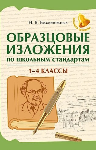 Образцовые изложения по школьным стандартам: 1-4 кл фото книги