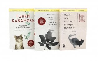 Если все кошки в мире исчезнут; Если твоя память исчезнет; Человек с миллионом (комплект из 3-х книг) фото книги