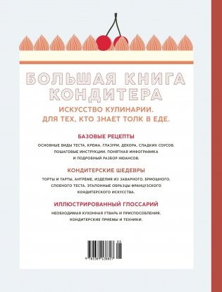 Большая книга кондитера: «Торты, пирожные, десерты» в подарочном пакете фото книги 10