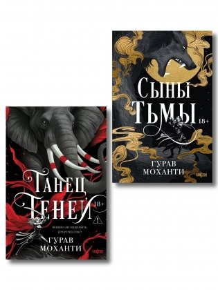 Комплект из 2-х книг (Сыны Тьмы + Танец теней) фото книги