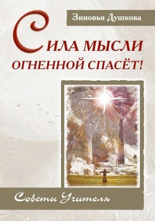 Сила Мысли Огненной спасет! Советы Учителя фото книги