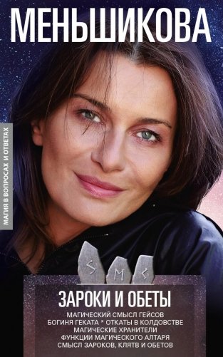 Зароки и обеты. Магический смысл гейсов. Богиня Геката. Откаты в колдовстве. Магические хранители. Функции магич. алтаря. Смысл зароков, клятв и обето фото книги
