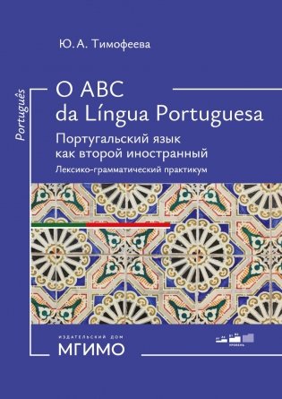 O ABC da lingua portuguesa. Португальский язык как второй иностранный: лексико-грамматический практикум фото книги