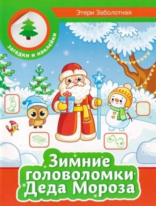 Зимние головоломки Деда Мороза фото книги