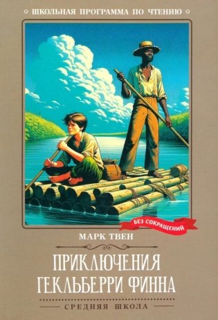 Приключения Гекльберри Финна: повесть фото книги