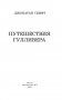 Путешествия Гулливера фото книги маленькое 5