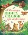 Большая книга сказок про животных фото книги маленькое 2