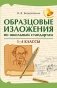Образцовые изложения по школьным стандартам: 1-4 кл фото книги маленькое 2