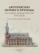 Лютеранские церкви и приходы на северо-западе России XVIII–XX вв. Исторический справочник фото книги маленькое 2