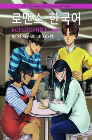 Корейский язык. Продолжающий курс М.А. Бакланова, Е.А. Хохлова, Ю Чжо Ен фото книги