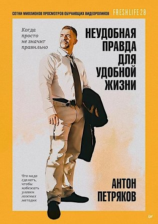 Неудобная правда для удобной жизни. Когда просто не значит правильно фото книги