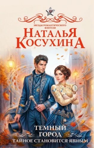 Темный город. Тайное становится явным фото книги