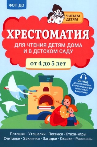 Хрестоматия для чтения детям дома и в детском саду: от 4 до 5 лет фото книги