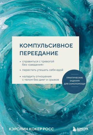 Компульсивное переедание. Практические задания для самопомощи. Справиться с тревогой без «заедания», перестать утешать себя едой, наладить отношения с телом без диет и срывов фото книги