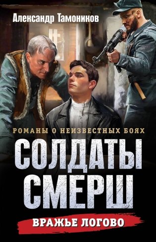 Вражье логово фото книги