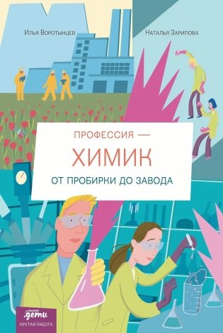 Профессия - химик : От пробирки до завода фото книги