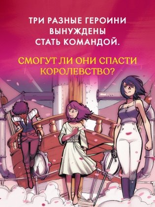 Защитницы королевства фото книги 4