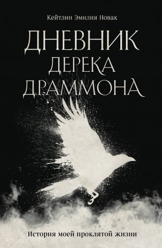 Дневник Дерека Драммона. История моей проклятой жизни фото книги