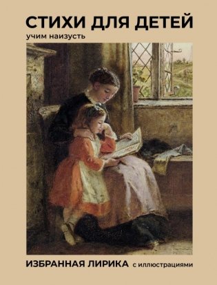 Стихи для детей. Учим наизусть. Избранная лирика с иллюстрациями фото книги