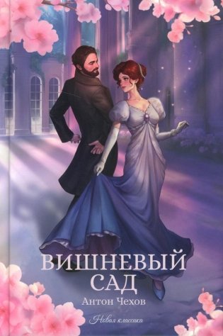 Вишневый сад: сборник фото книги
