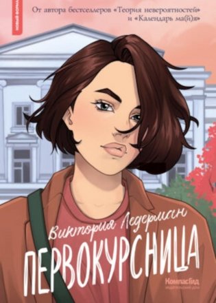 Первокурсница. 5-е изд фото книги