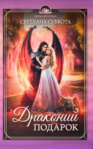 Драконий подарок фото книги