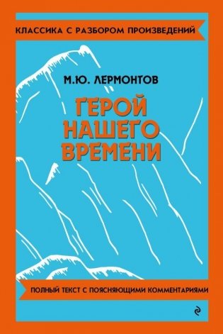 Герой нашего времени фото книги