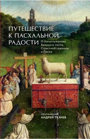 Путешествие к пасхальной радости. О богослужениях Великого поста, Страстной седмицы и Пасхи фото книги