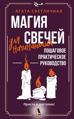 Магия свечей для начинающих. Пошаговое практическое руководство. Просто и доступно фото книги