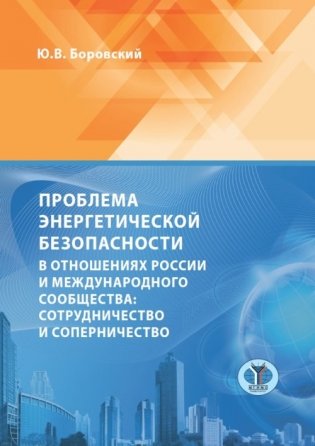 Проблема энергетической безопасности в отношениях России и международного сообщества. Сотрудничество и соперничество фото книги
