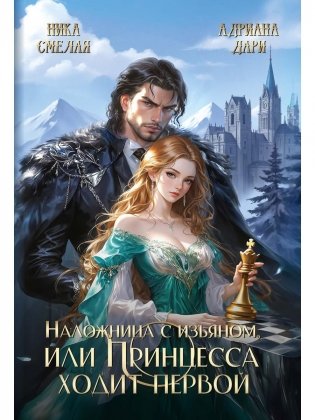 Наложница с изъяном, или Принцесса ходит первой фото книги
