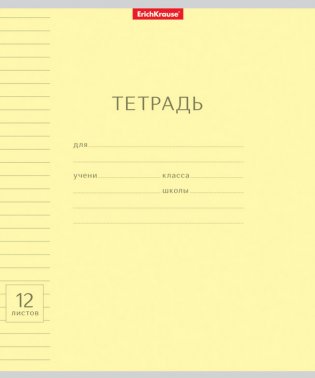 Тетрадь "Классика с линовкой", А5, 12 листов, линейка, желтая фото книги