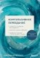 Компульсивное переедание. Практические задания для самопомощи. Справиться с тревогой без «заедания», перестать утешать себя едой, наладить отношения с телом без диет и срывов фото книги маленькое 2