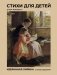 Стихи для детей. Учим наизусть. Избранная лирика с иллюстрациями фото книги маленькое 2