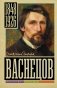 Васнецов фото книги маленькое 2