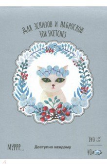 Планшет для эскизов и зарисовок "Зима", А5, 40 листов фото книги