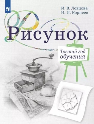 Рисунок. Третий год обучения. Учебное пособие для организаций дополнительного образования. 2- изд., стер фото книги