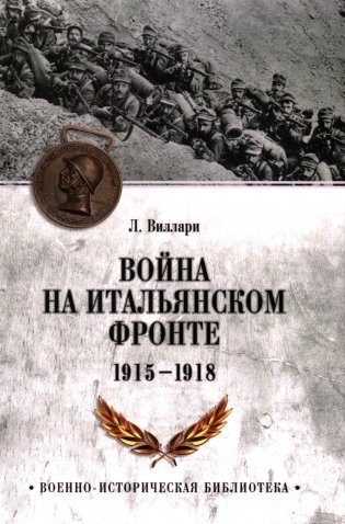 Война на Итальянском фронте. 1915-1918 фото книги
