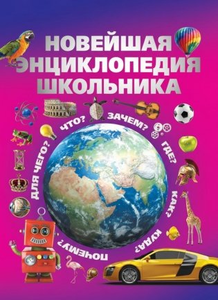Новейшая энциклопедия школьника фото книги