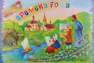 Времена года. Православный календарь для детей и родителей на 2027 год (перекидной) фото книги