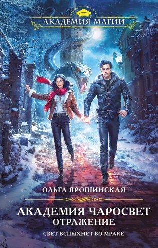 Академия Чаросвет. Отражение фото книги