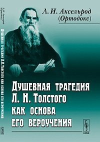 Душевная трагедия Л.Н. Толстого как основа его вероучения фото книги