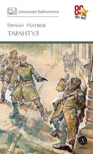 Тарантул: повесть фото книги